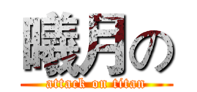 曦月の (attack on titan)