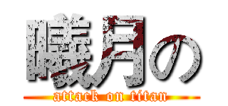 曦月の (attack on titan)