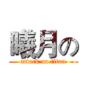 曦月の (attack on titan)