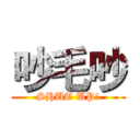 吵毛吵 (SHUT UP!)