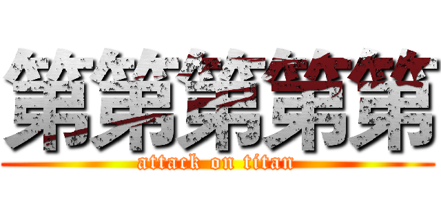 第第第第第 (attack on titan)