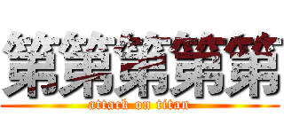第第第第第 (attack on titan)