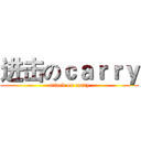 进击のｃａｒｒｙ (attack on carry)