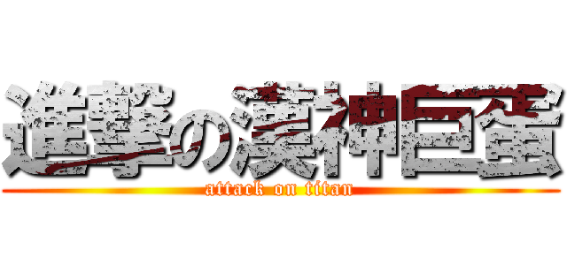 進撃の漢神巨蛋 (attack on titan)