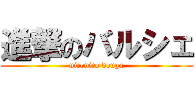 進撃のバルシェ (niconico douga)