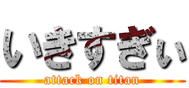 いきすぎぃ (attack on titan)