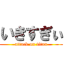 いきすぎぃ (attack on titan)