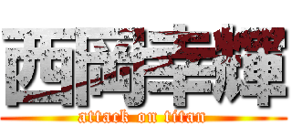 西岡幸輝 (attack on titan)