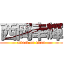 西岡幸輝 (attack on titan)