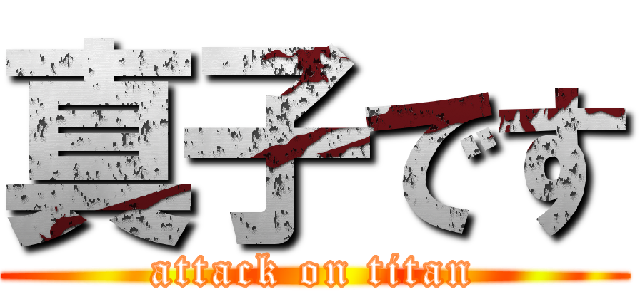 真子です (attack on titan)