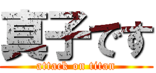 真子です (attack on titan)