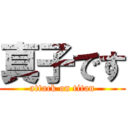 真子です (attack on titan)