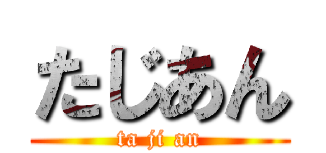 たじあん (ta ji an)