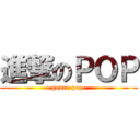 進撃のＰＯＰ (genre pop )