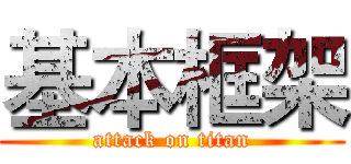 基本框架 (attack on titan)