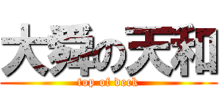 大舜の天和 (top of deck)