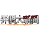 弄個大新聞 (make a piece of big news)