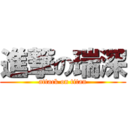 進撃の瑞深 (attack on titan)