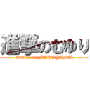 進撃のむゆり (attack on MURAYAMA)