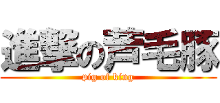 進撃の芦毛豚 (pig of king)