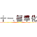 十 一、標 準 化 ()