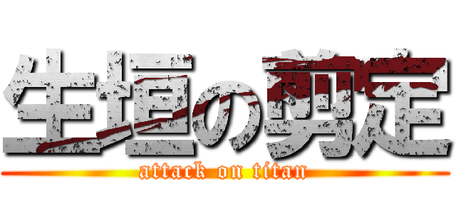 生垣の剪定 (attack on titan)