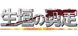 生垣の剪定 (attack on titan)