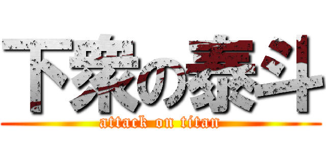 下衆の泰斗 (attack on titan)