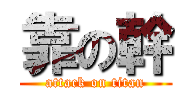 靠の幹 (attack on titan)