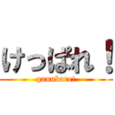 けっぱれ！ (gannbare!)
