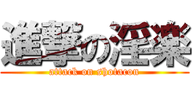 進撃の淫楽 (attack on shotacon)