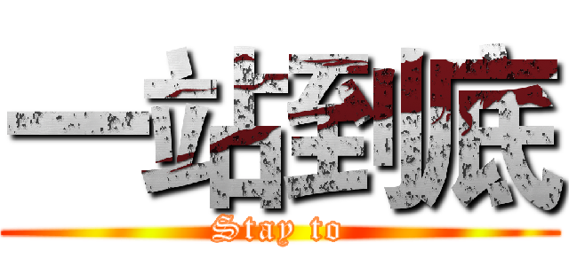 一站到底 (Stay to)