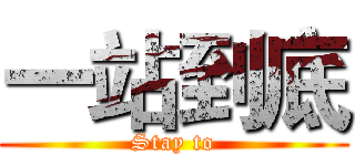 一站到底 (Stay to)