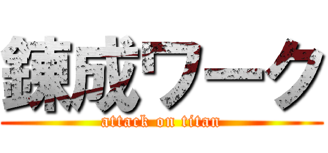 錬成ワーク (attack on titan)