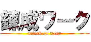 錬成ワーク (attack on titan)