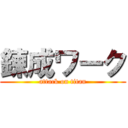 錬成ワーク (attack on titan)