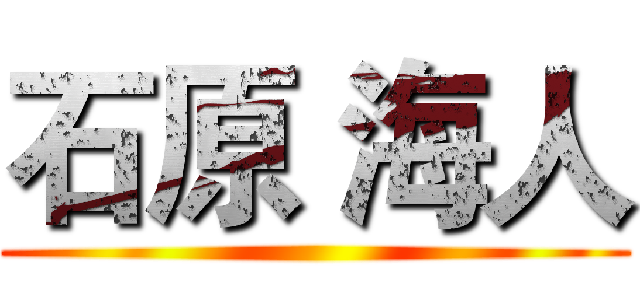 石原 海人 ()