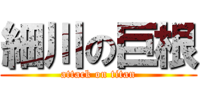 細川の巨根 (attack on titan)