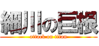 細川の巨根 (attack on titan)