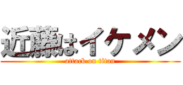 近藤はイケメン (attack on titan)