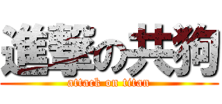 進撃の共狗 (attack on titan)