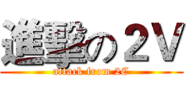 進擊の２Ｖ (attack from 2C)