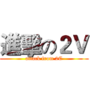 進擊の２Ｖ (attack from 2C)