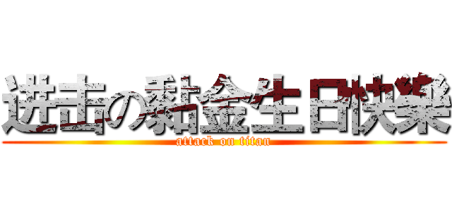 进击の黏金生日快樂 (attack on titan)