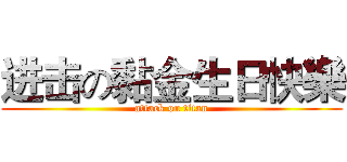 进击の黏金生日快樂 (attack on titan)