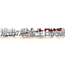 进击の黏金生日快樂 (attack on titan)