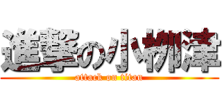 進撃の小栁津 (attack on titan)