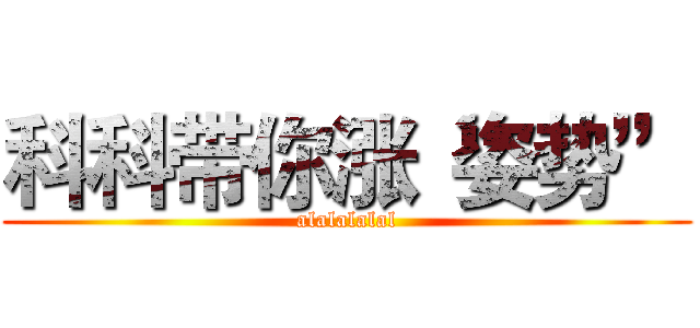 科科带你涨“姿势” (alalalalal)