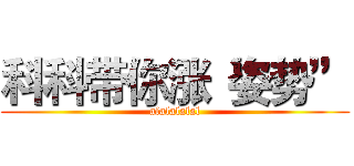 科科带你涨“姿势” (alalalalal)
