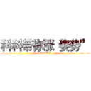 科科带你涨“姿势” (alalalalal)